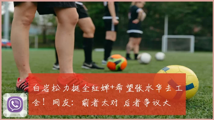 白岩松力挺全红婵+希望张水华去工会！网友：前者太对 后者争议大