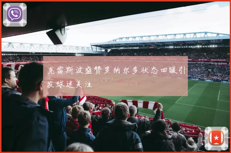 克雷斯波盛赞罗纳尔多状态回暖引发球迷关注