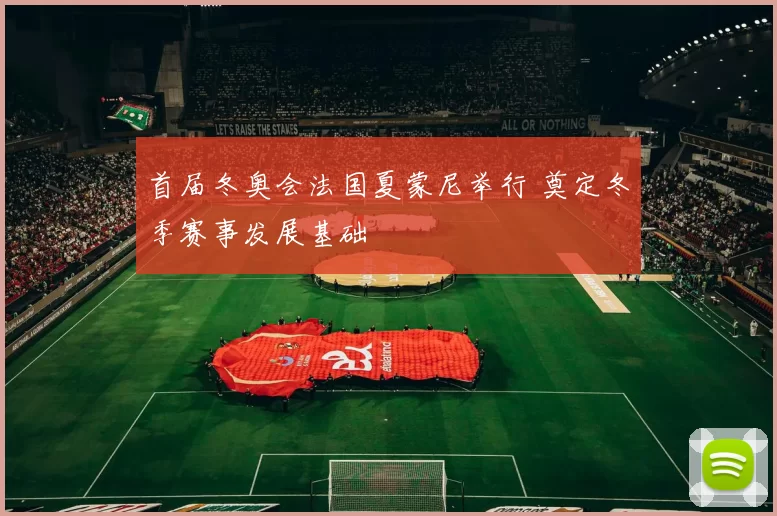 首届冬奥会法国夏蒙尼举行 奠定冬季赛事发展基础