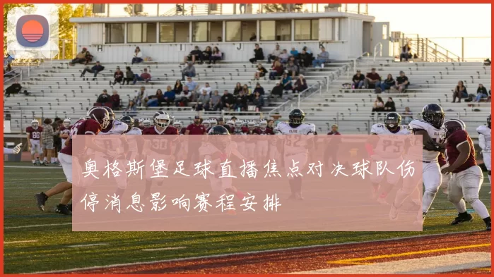 奥格斯堡足球直播焦点对决球队伤停消息影响赛程安排