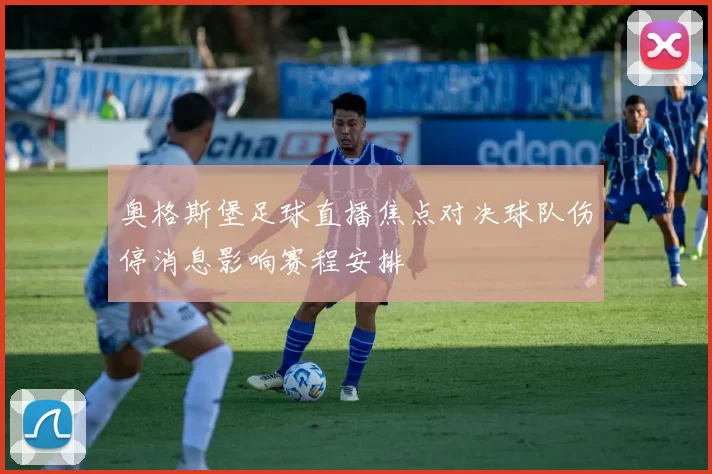 奥格斯堡足球直播焦点对决球队伤停消息影响赛程安排
