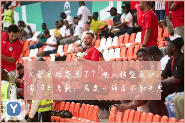 火箭系列赛悬了？湖人转型成功，像14年马刺，乌度卡调度不如老詹