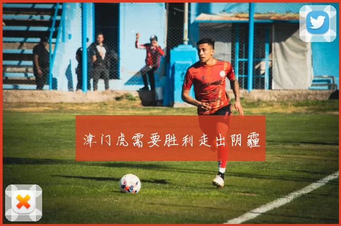 津门虎需要胜利走出阴霾