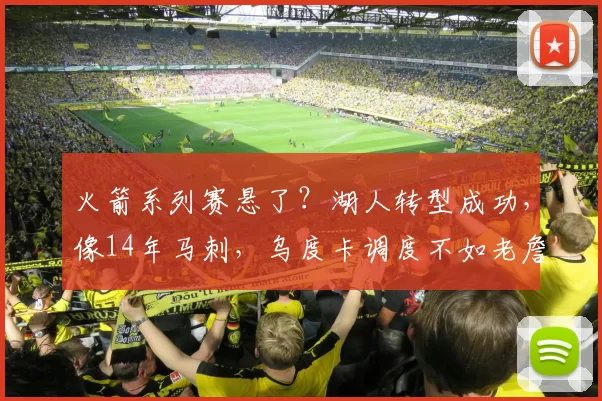 火箭系列赛悬了？湖人转型成功，像14年马刺，乌度卡调度不如老詹