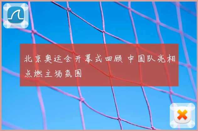 北京奥运会开幕式回顾 中国队亮相点燃主场氛围