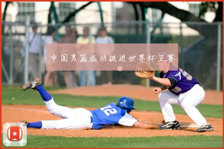 中国男篮成功挺进世界杯正赛