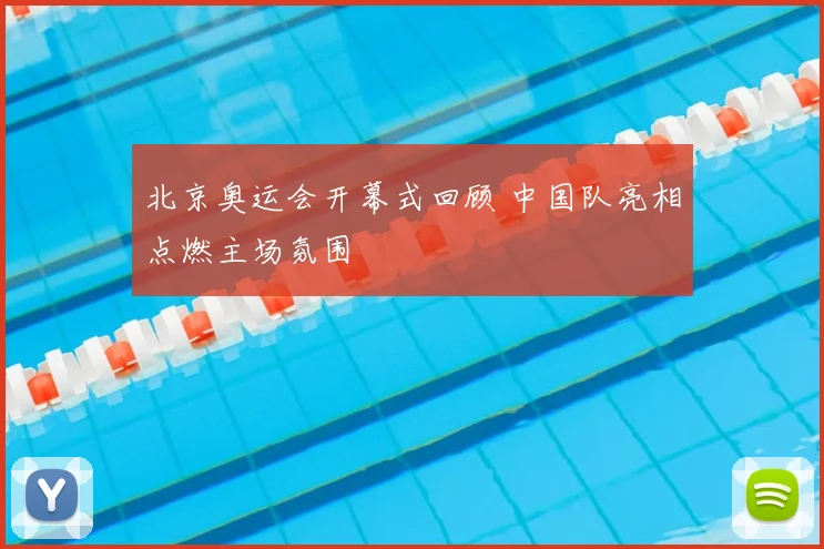 北京奥运会开幕式回顾 中国队亮相点燃主场氛围