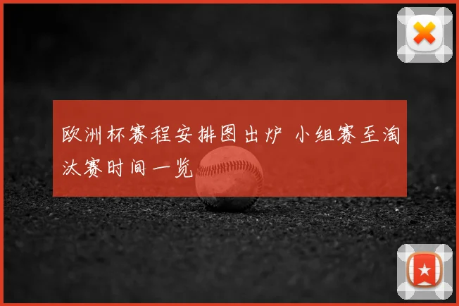 欧洲杯赛程安排图出炉 小组赛至淘汰赛时间一览
