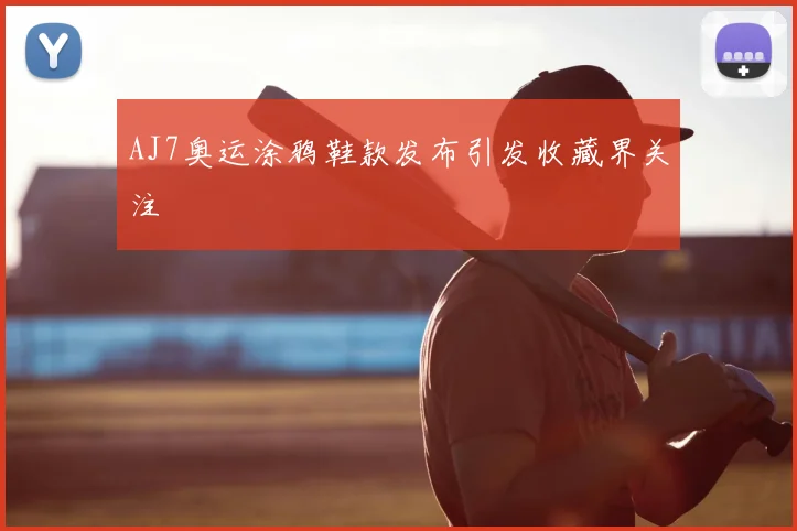 AJ7奥运涂鸦鞋款发布引发收藏界关注