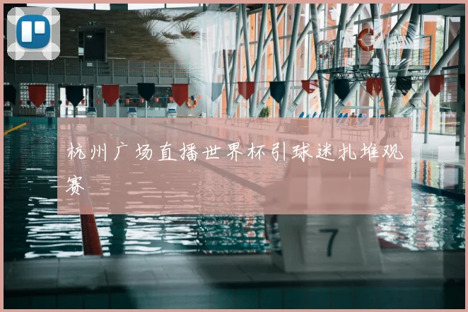 杭州广场直播世界杯引球迷扎堆观赛