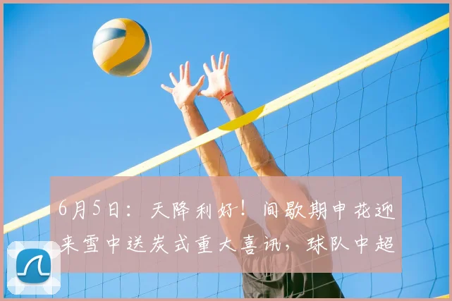 6月5日：天降利好！间歇期申花迎来雪中送炭式重大喜讯，球队中超争四之路豁然开朗_阿苏埃_比赛_外援