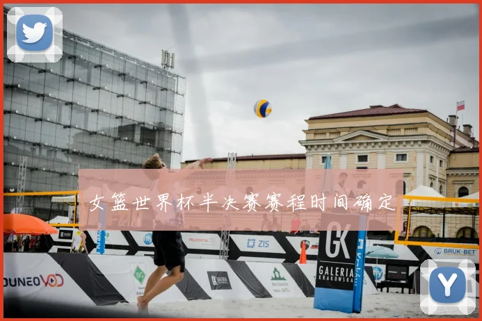 女篮世界杯半决赛赛程时间确定