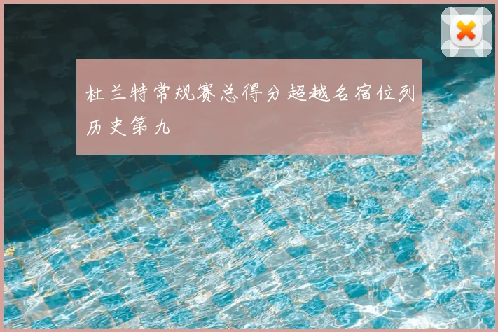 杜兰特常规赛总得分超越名宿位列历史第九
