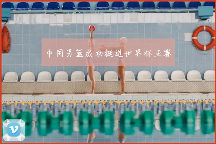 中国男篮成功挺进世界杯正赛
